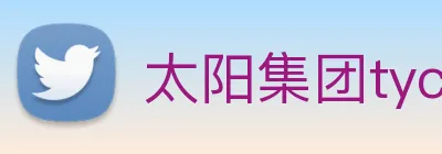 太阳集团tyc官方入口官网 logo